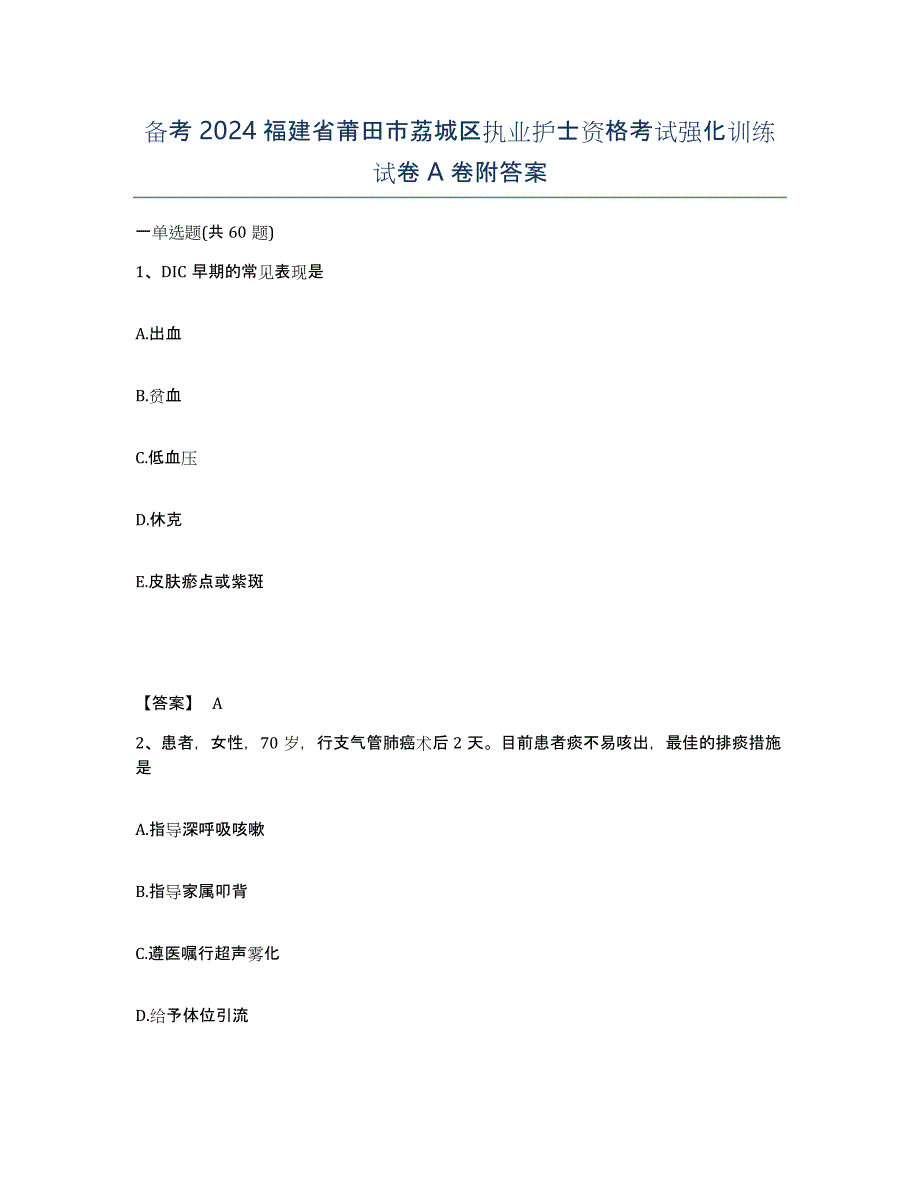 备考2024福建省莆田市荔城区执业护士资格考试强化训练试卷A卷附答案_第1页