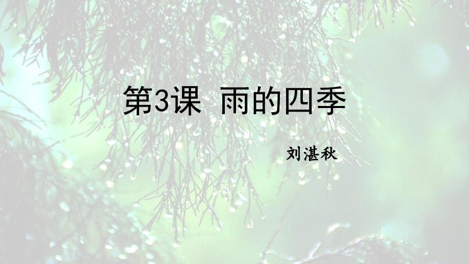 2024年初中语文部编版七年级上册教学课件2雨的四季_第1页