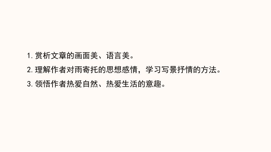 2024年初中语文部编版七年级上册教学课件2雨的四季_第2页