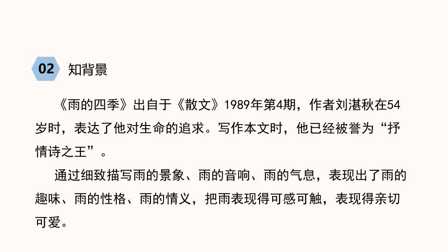 2024年初中语文部编版七年级上册教学课件2雨的四季_第4页