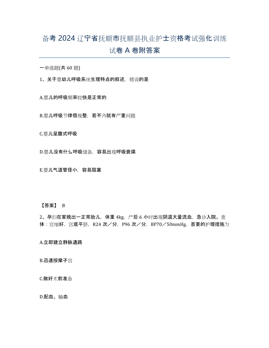 备考2024辽宁省抚顺市抚顺县执业护士资格考试强化训练试卷A卷附答案_第1页