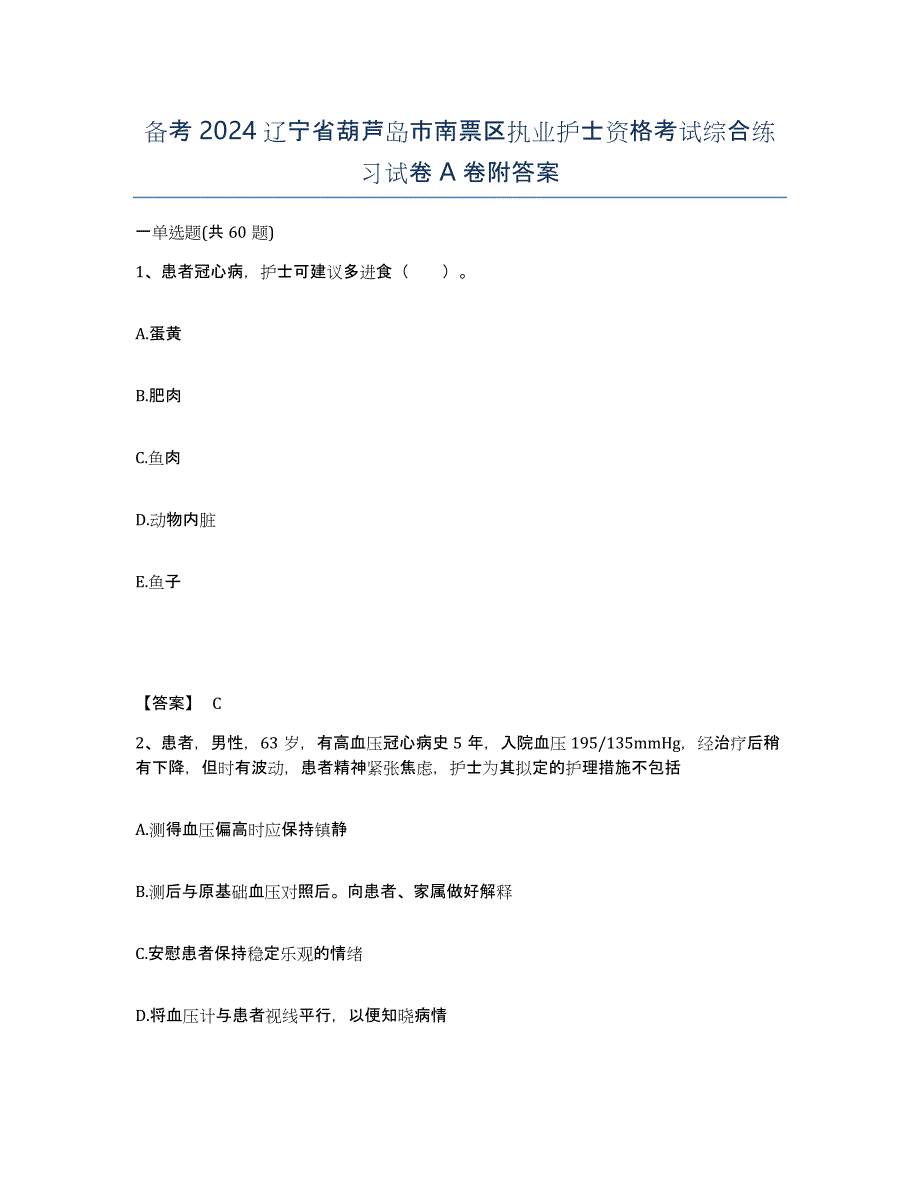 备考2024辽宁省葫芦岛市南票区执业护士资格考试综合练习试卷A卷附答案_第1页