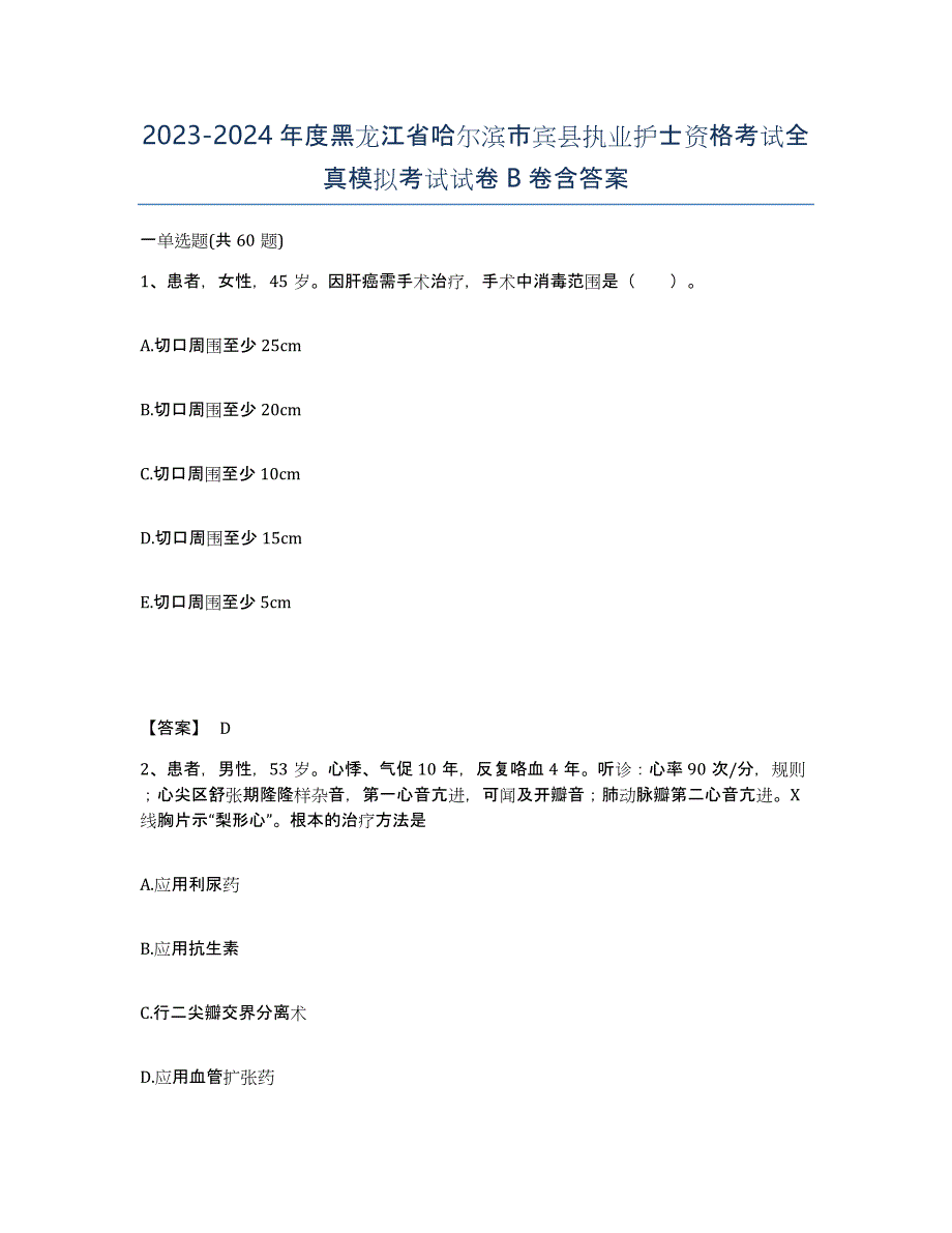 2023-2024年度黑龙江省哈尔滨市宾县执业护士资格考试全真模拟考试试卷B卷含答案_第1页