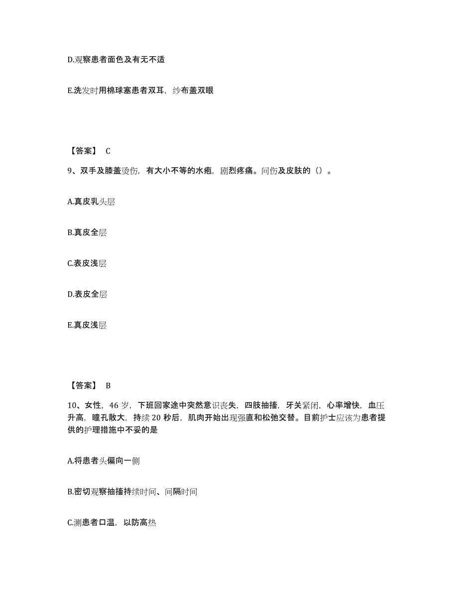 备考2024青海省果洛藏族自治州班玛县执业护士资格考试考前冲刺试卷A卷含答案_第5页