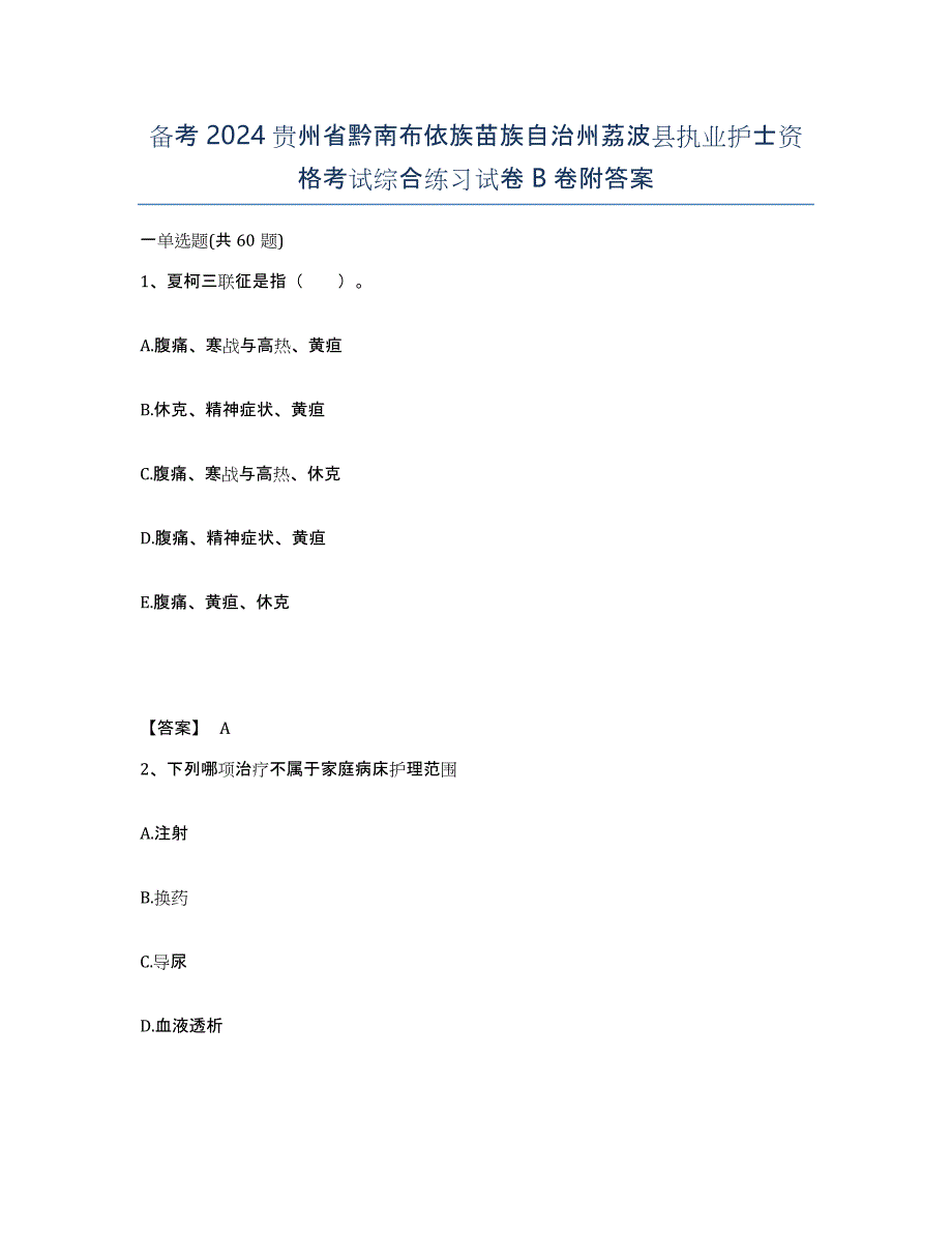 备考2024贵州省黔南布依族苗族自治州荔波县执业护士资格考试综合练习试卷B卷附答案_第1页