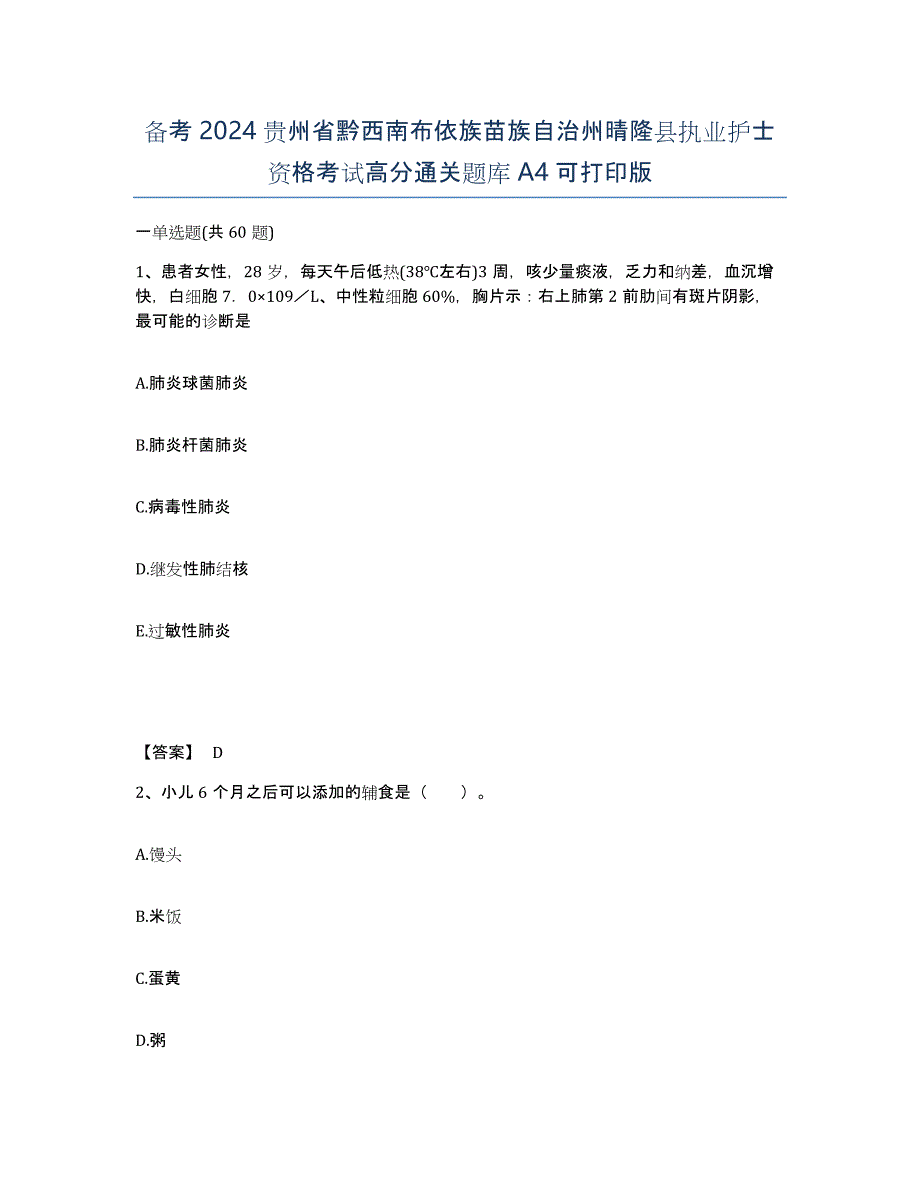 备考2024贵州省黔西南布依族苗族自治州晴隆县执业护士资格考试高分通关题库A4可打印版_第1页