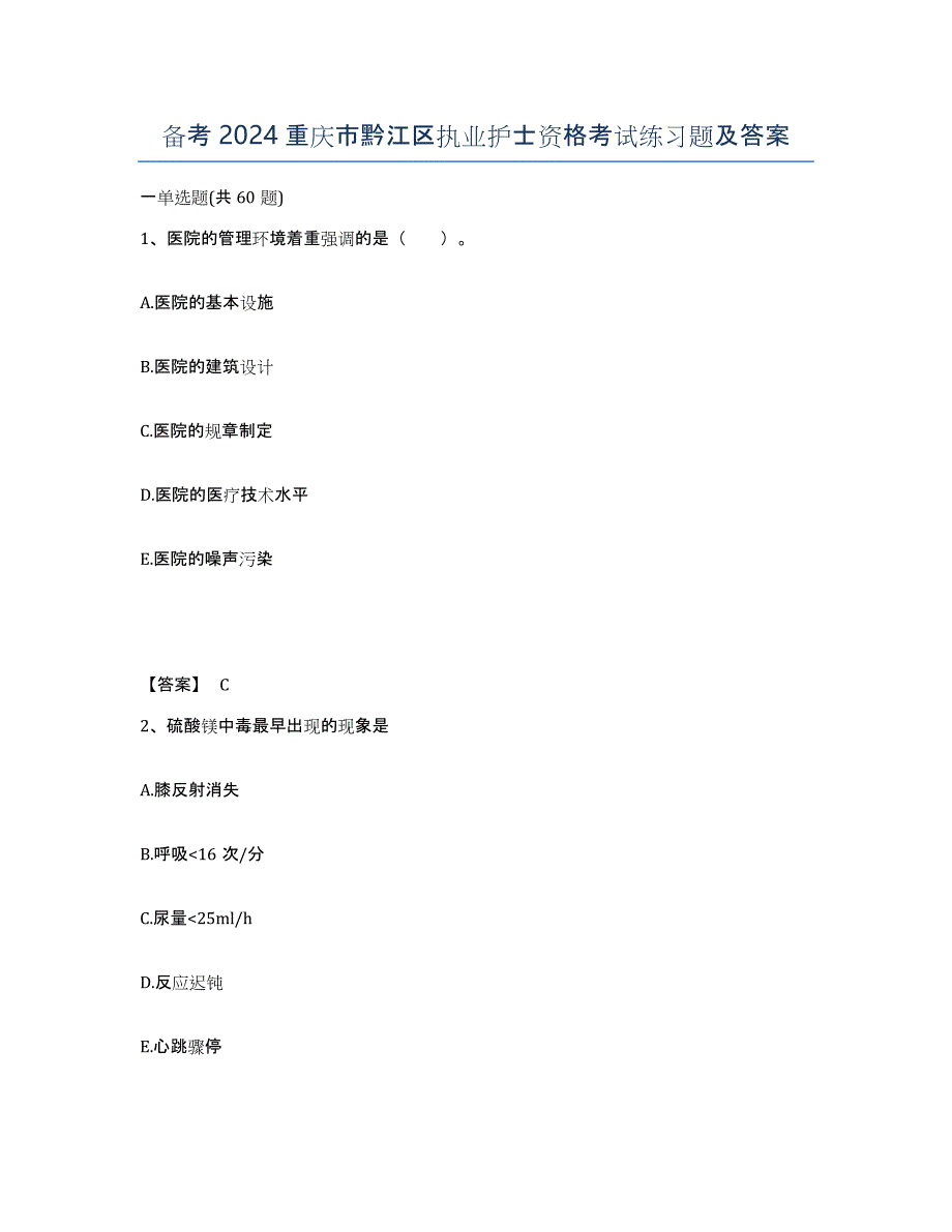 备考2024重庆市黔江区执业护士资格考试练习题及答案_第1页