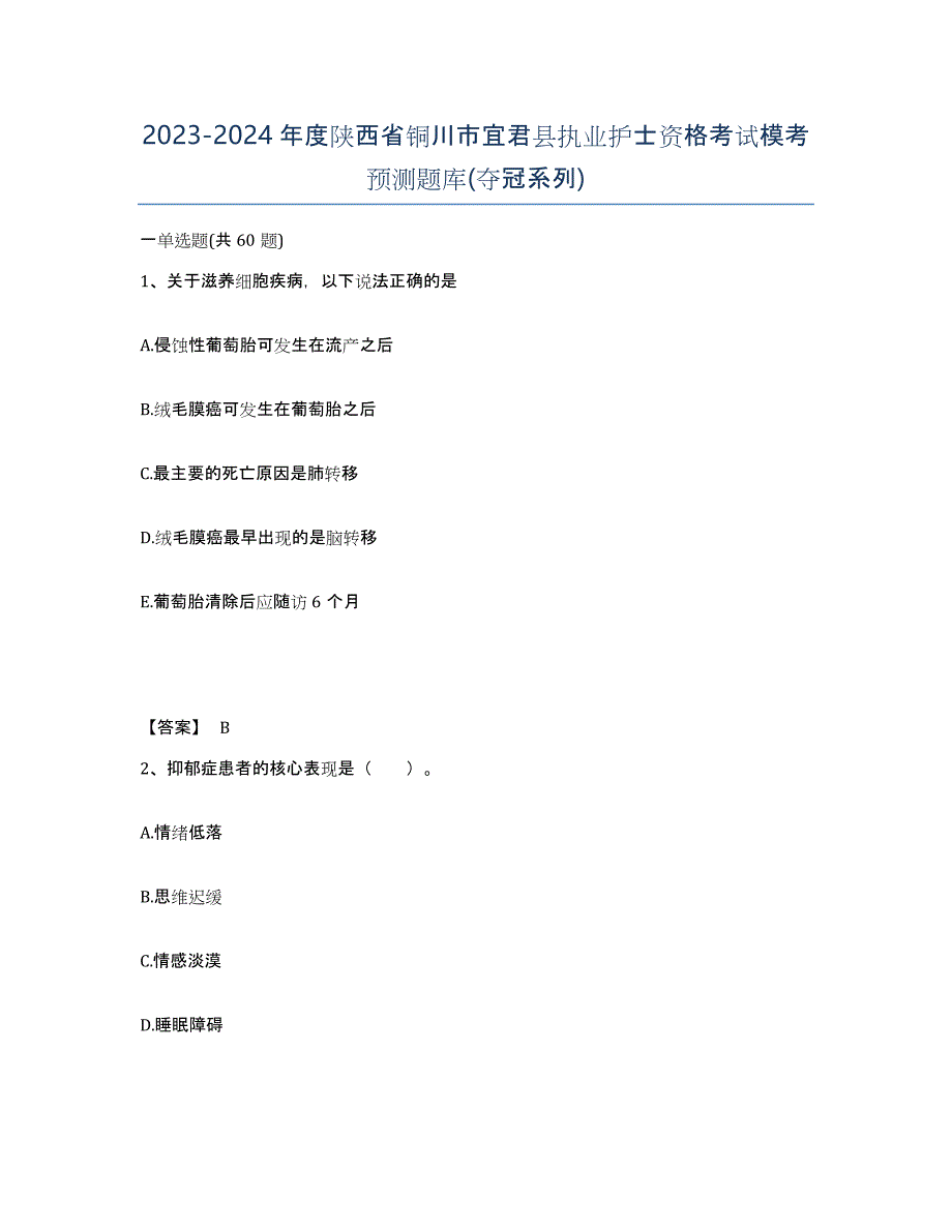 2023-2024年度陕西省铜川市宜君县执业护士资格考试模考预测题库(夺冠系列)_第1页