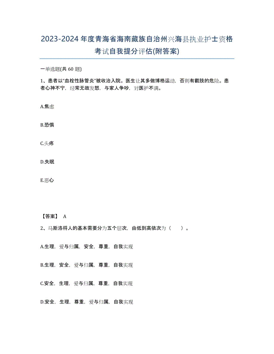 2023-2024年度青海省海南藏族自治州兴海县执业护士资格考试自我提分评估(附答案)_第1页