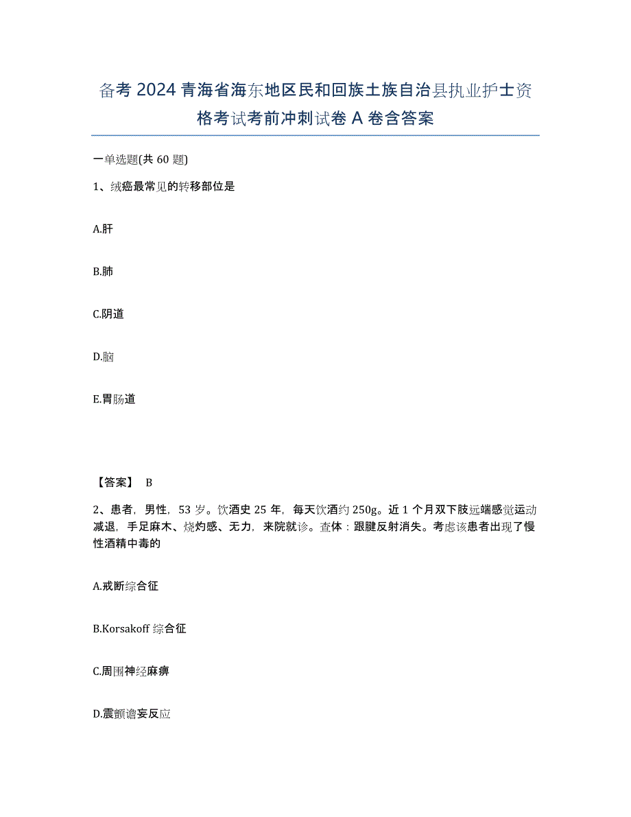 备考2024青海省海东地区民和回族土族自治县执业护士资格考试考前冲刺试卷A卷含答案_第1页