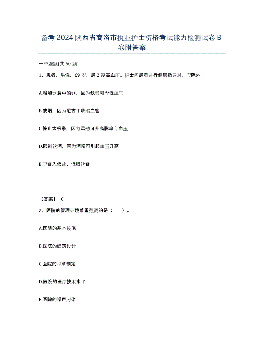 备考2024陕西省商洛市执业护士资格考试能力检测试卷B卷附答案_第1页