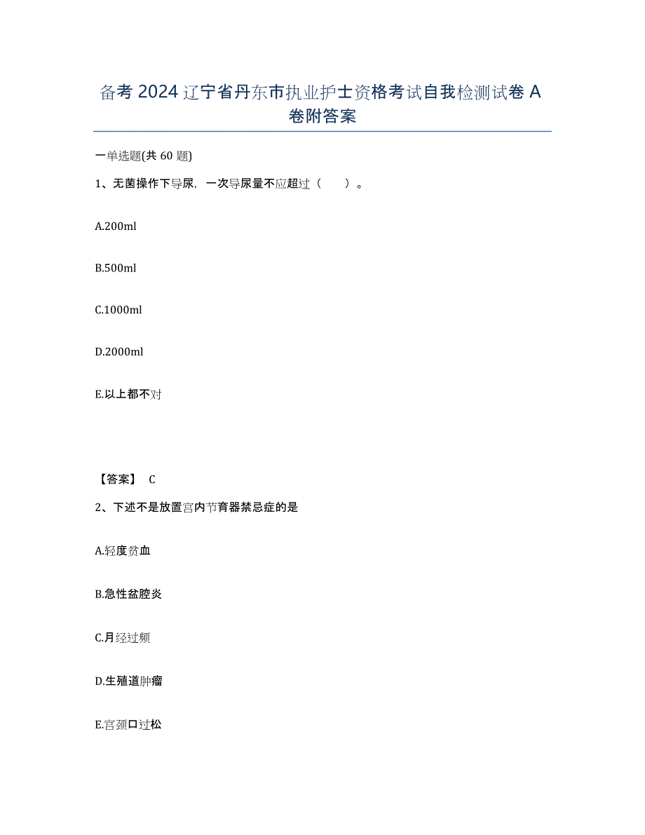 备考2024辽宁省丹东市执业护士资格考试自我检测试卷A卷附答案_第1页