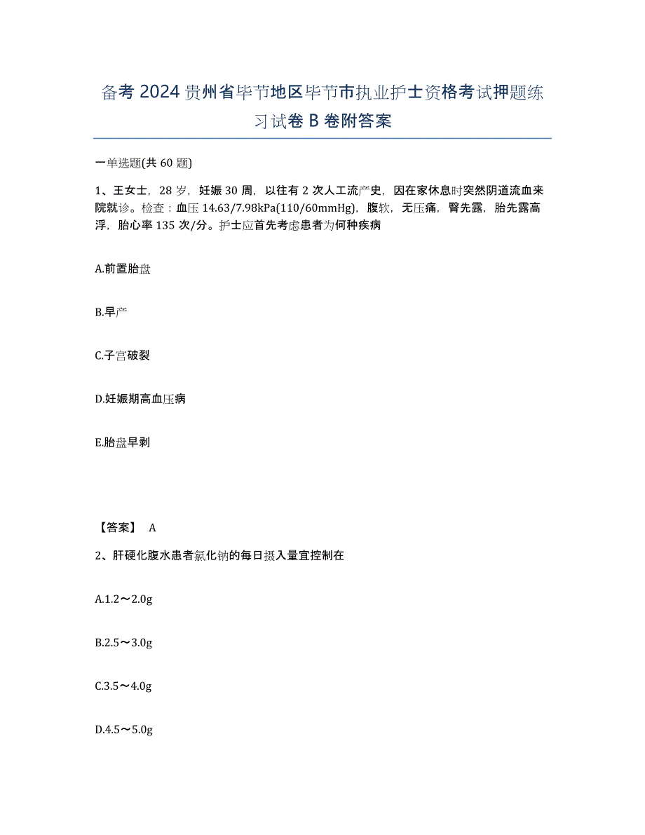 备考2024贵州省毕节地区毕节市执业护士资格考试押题练习试卷B卷附答案_第1页