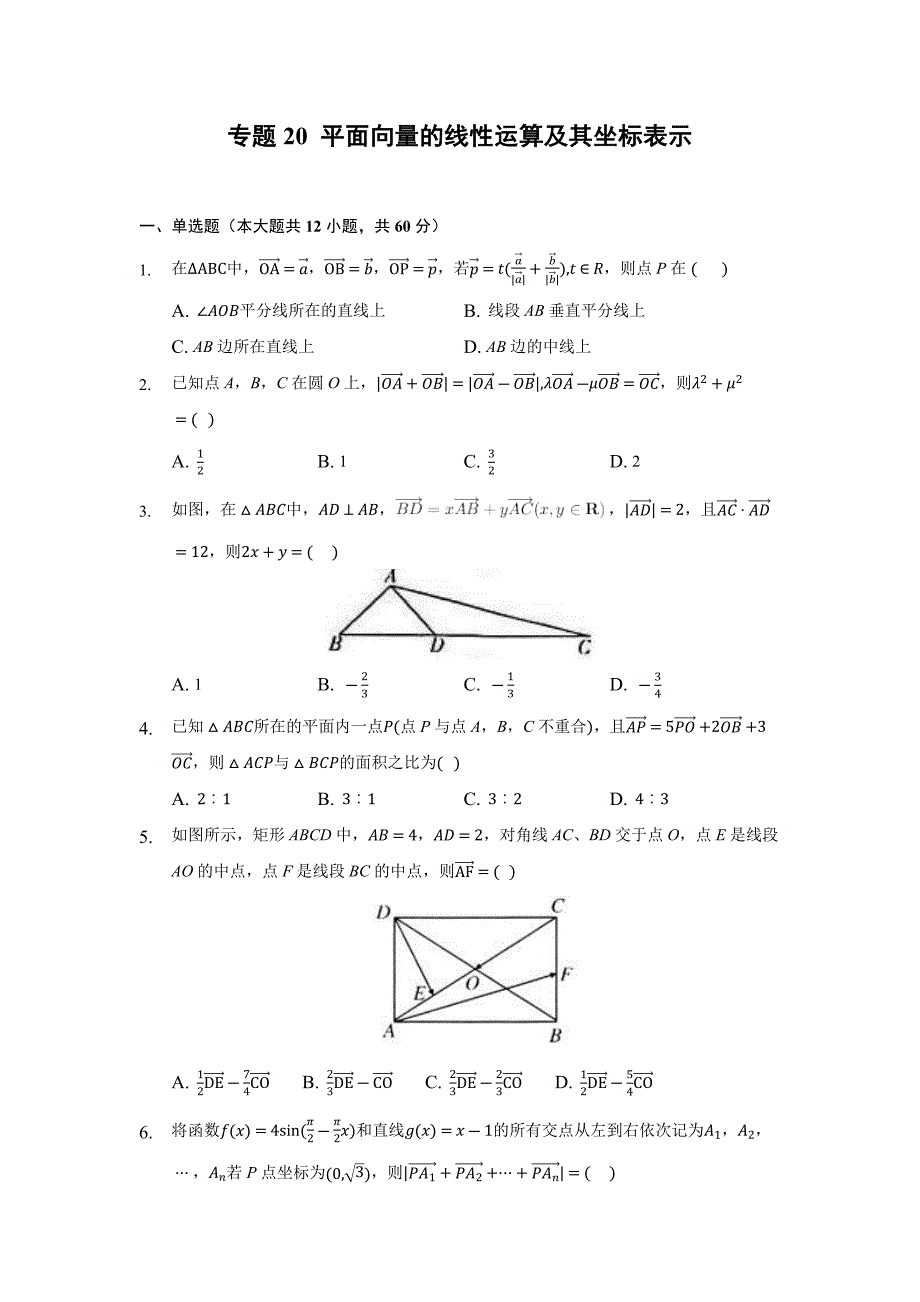 2022年高考数学平面向量的线性运算及其坐标表示知识点专项练习含答案_第1页