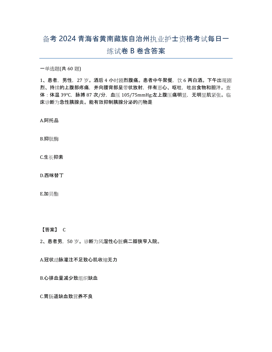 备考2024青海省黄南藏族自治州执业护士资格考试每日一练试卷B卷含答案_第1页