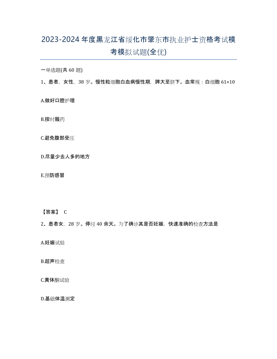 2023-2024年度黑龙江省绥化市肇东市执业护士资格考试模考模拟试题(全优)_第1页