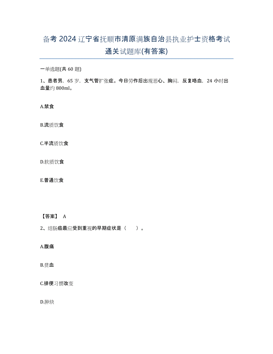 备考2024辽宁省抚顺市清原满族自治县执业护士资格考试通关试题库(有答案)_第1页