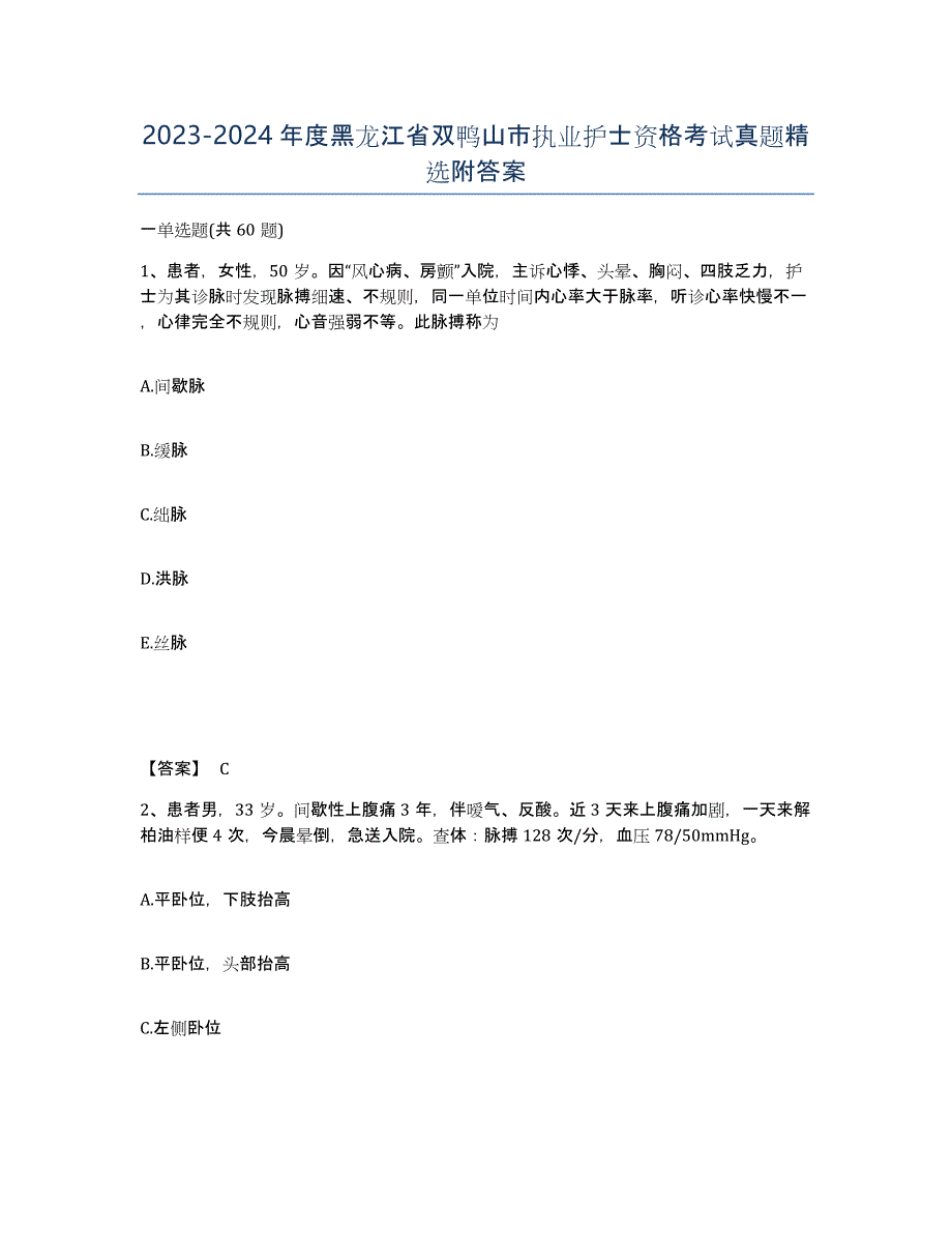 2023-2024年度黑龙江省双鸭山市执业护士资格考试真题附答案_第1页