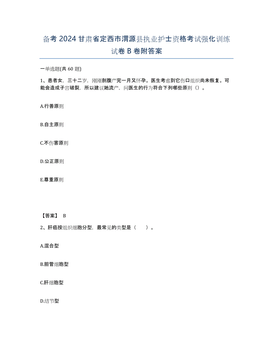 备考2024甘肃省定西市渭源县执业护士资格考试强化训练试卷B卷附答案_第1页