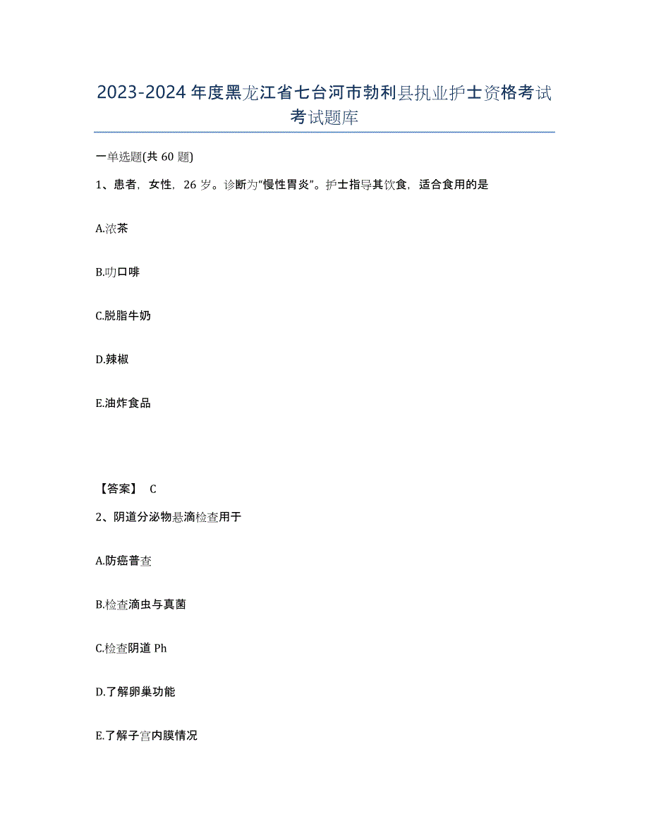 2023-2024年度黑龙江省七台河市勃利县执业护士资格考试考试题库_第1页