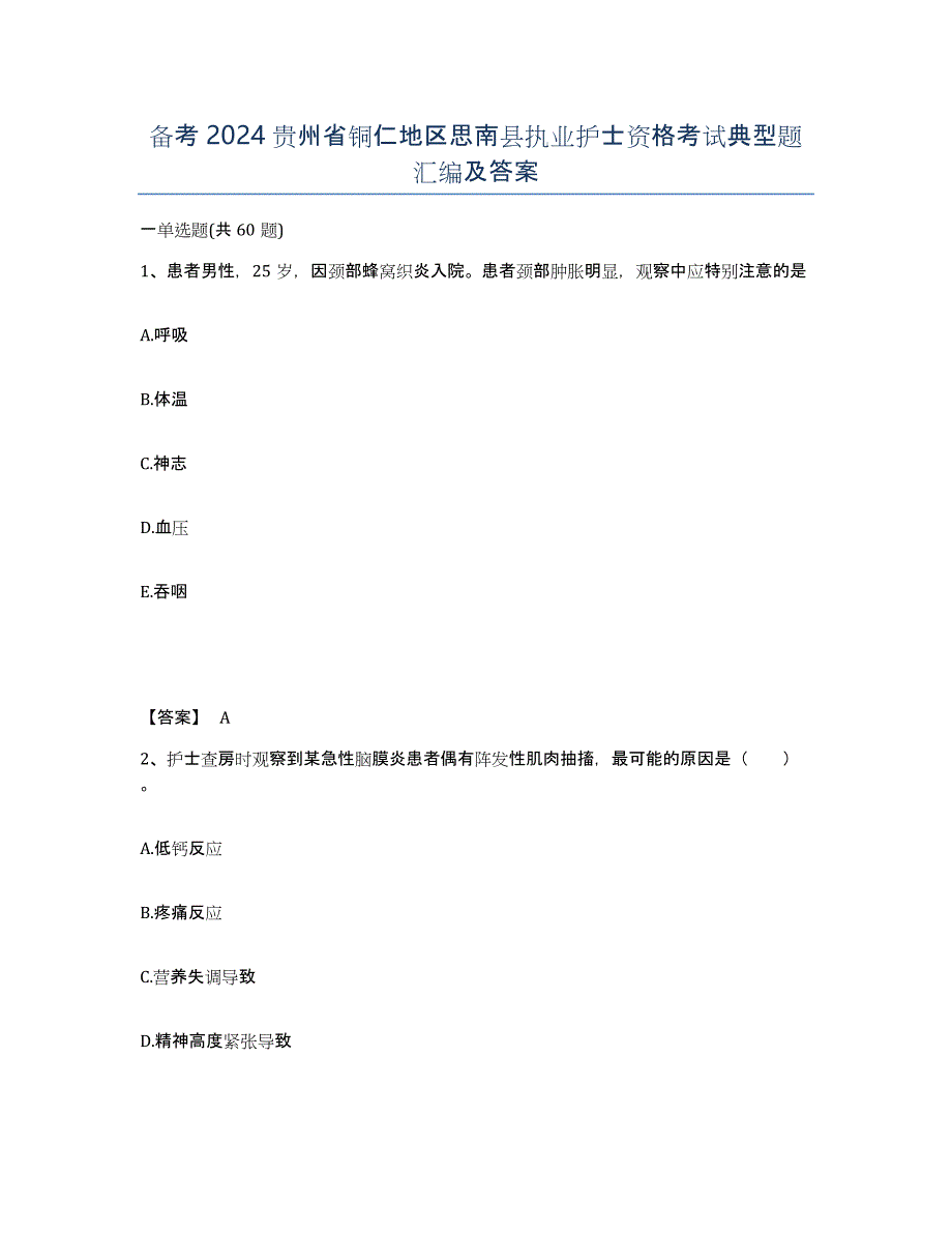 备考2024贵州省铜仁地区思南县执业护士资格考试典型题汇编及答案_第1页