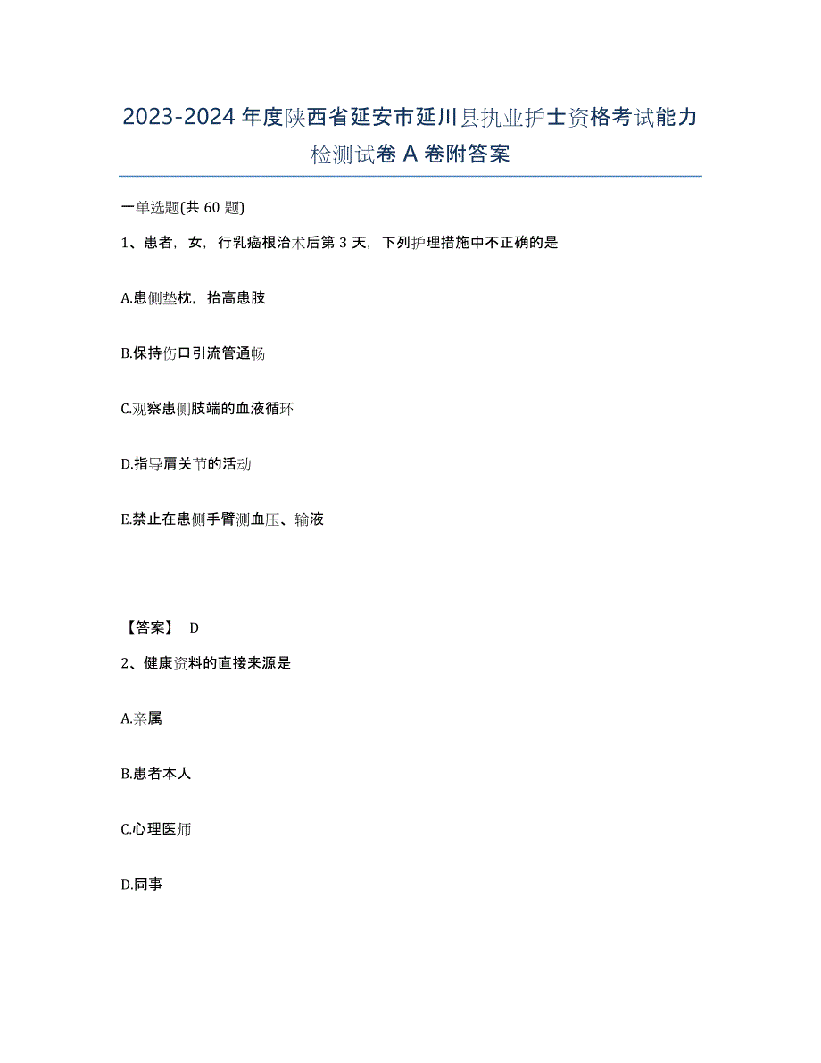 2023-2024年度陕西省延安市延川县执业护士资格考试能力检测试卷A卷附答案_第1页