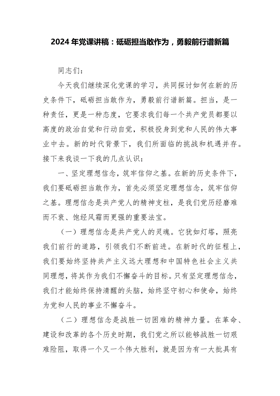 2024年党课讲稿：砥砺担当敢作为勇毅前行谱新篇_第1页