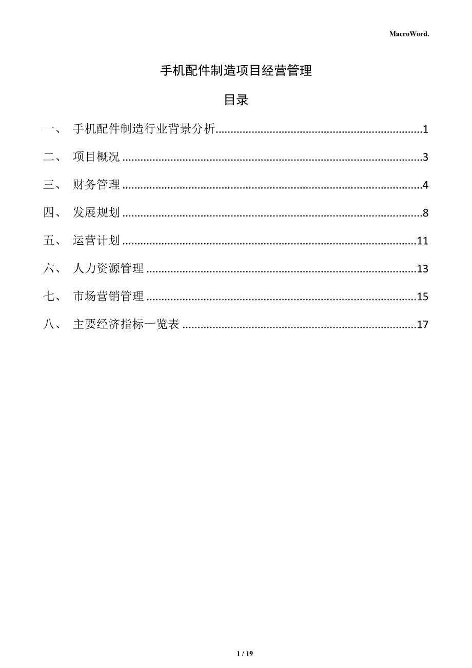 手机配件制造项目经营管理_第1页