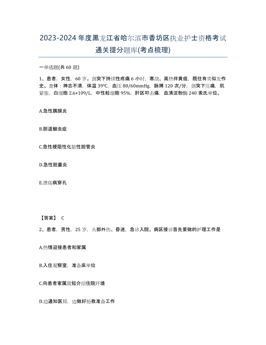 2023-2024年度黑龙江省哈尔滨市香坊区执业护士资格考试通关提分题库(考点梳理)_第1页