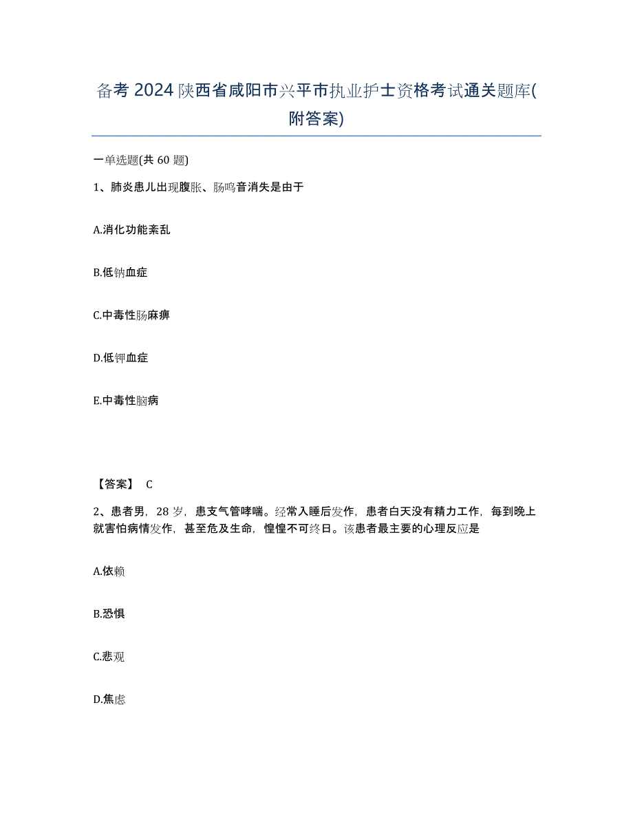 备考2024陕西省咸阳市兴平市执业护士资格考试通关题库(附答案)_第1页