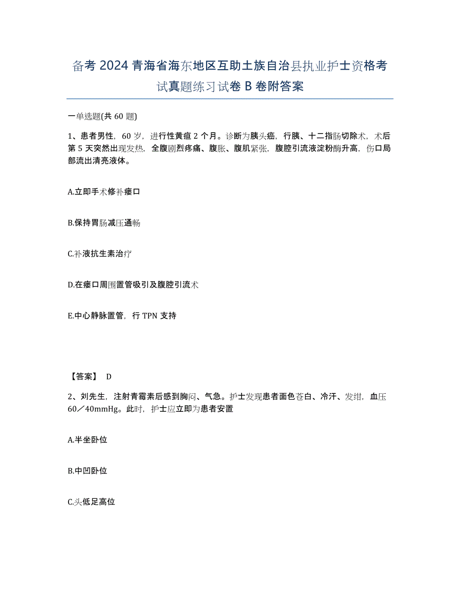 备考2024青海省海东地区互助土族自治县执业护士资格考试真题练习试卷B卷附答案_第1页