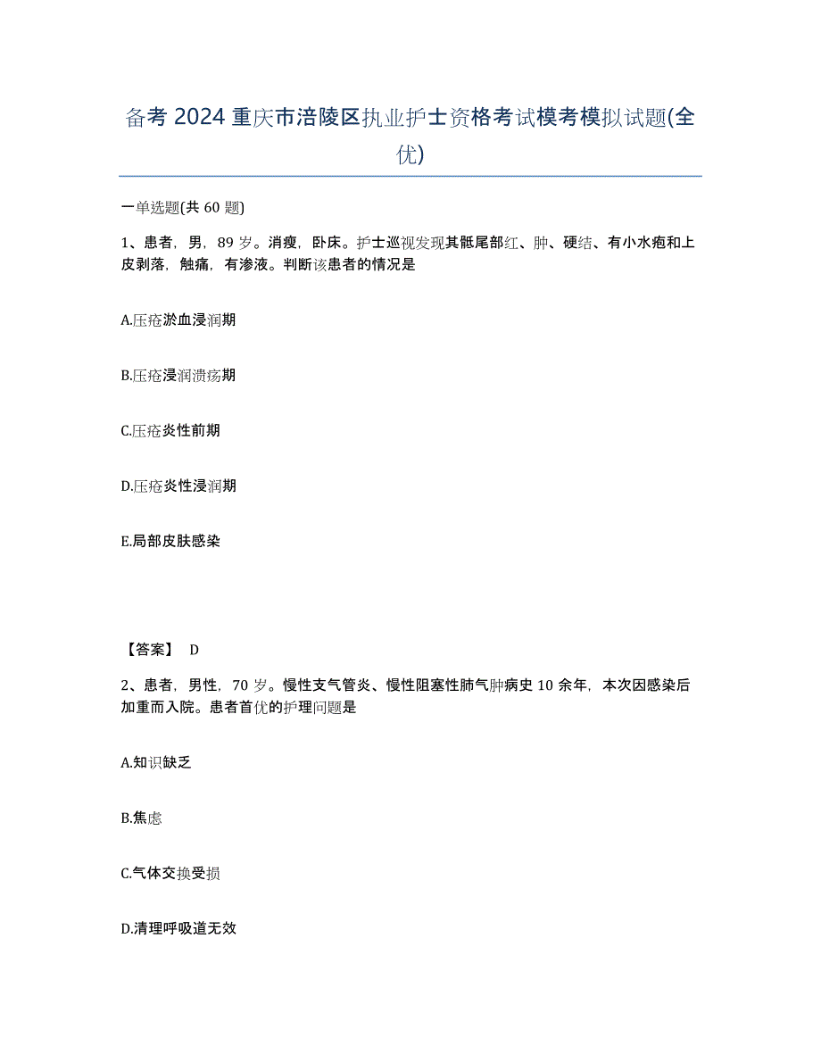 备考2024重庆市涪陵区执业护士资格考试模考模拟试题(全优)_第1页