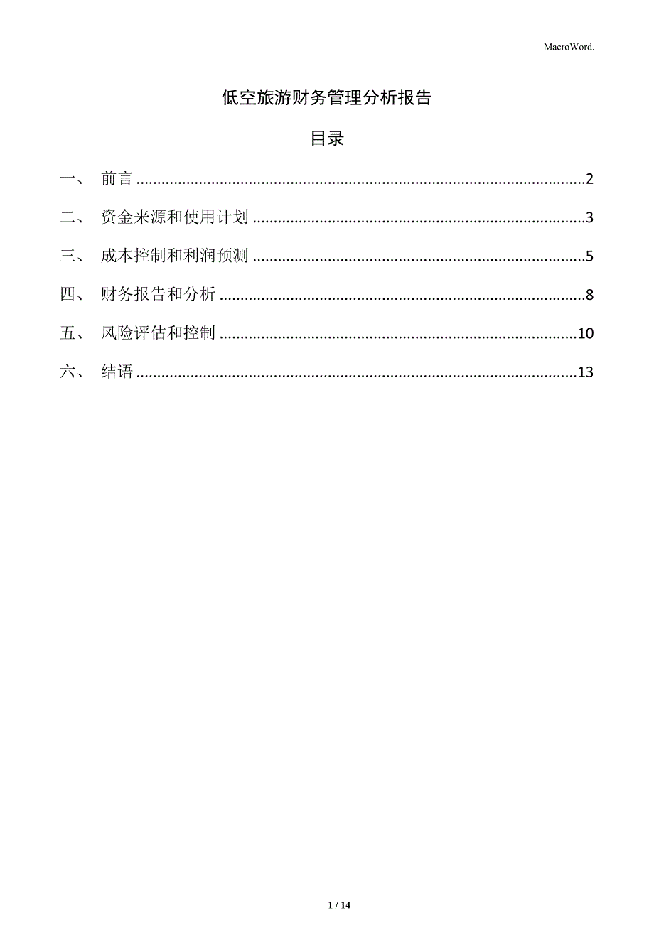 低空旅游财务管理分析报告_第1页