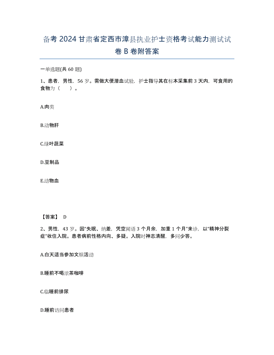 备考2024甘肃省定西市漳县执业护士资格考试能力测试试卷B卷附答案_第1页