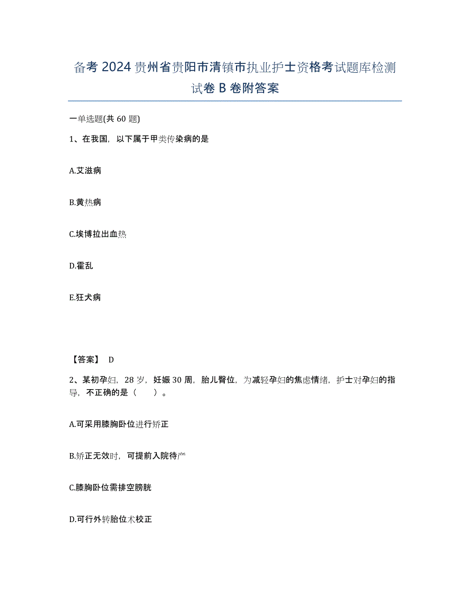 备考2024贵州省贵阳市清镇市执业护士资格考试题库检测试卷B卷附答案_第1页