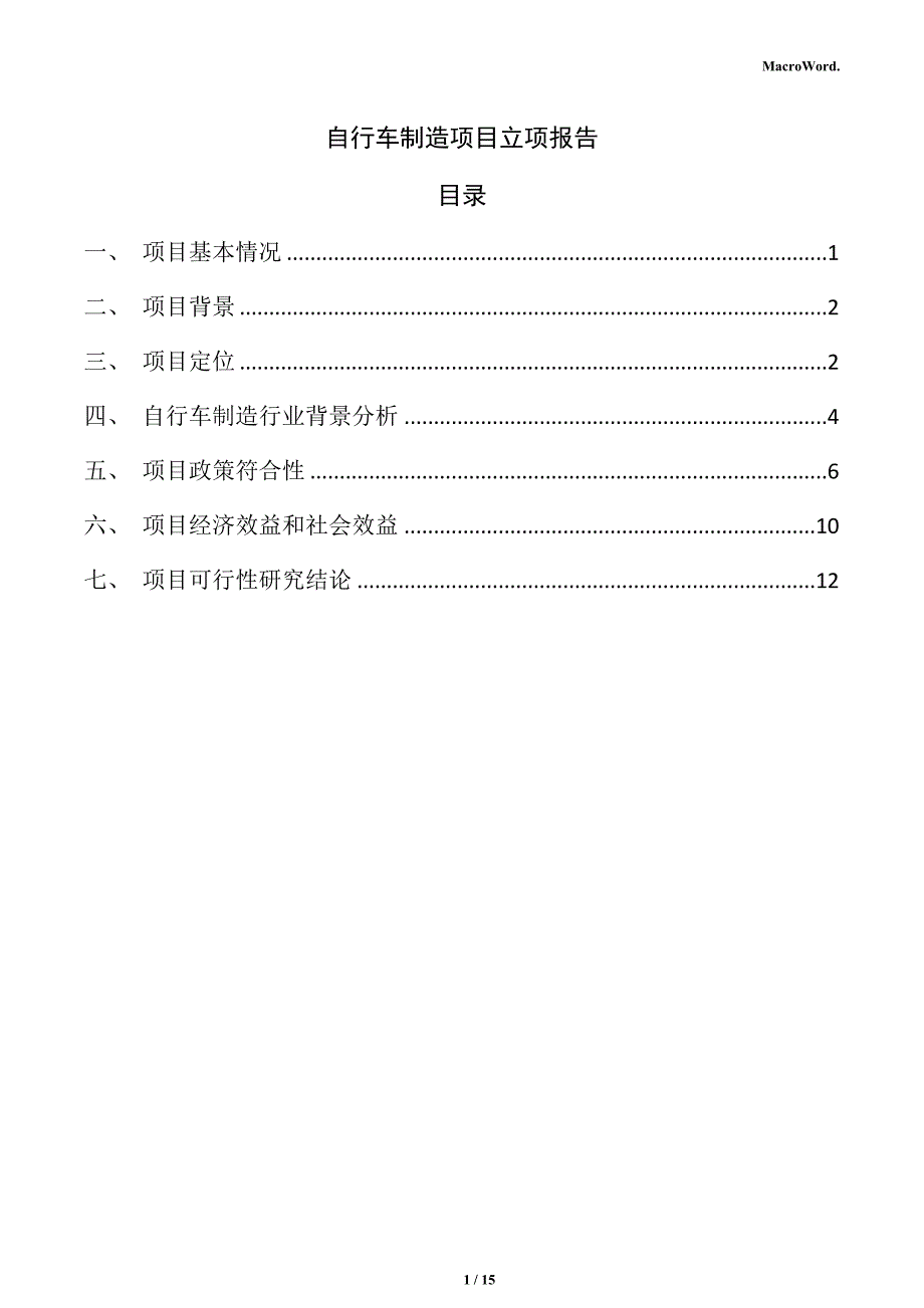 自行车制造项目立项报告_第1页