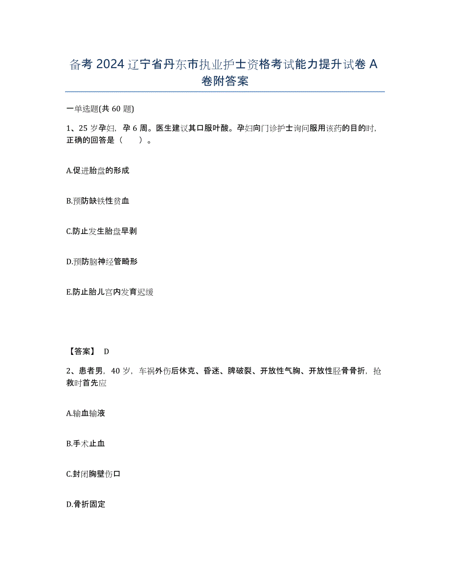 备考2024辽宁省丹东市执业护士资格考试能力提升试卷A卷附答案_第1页