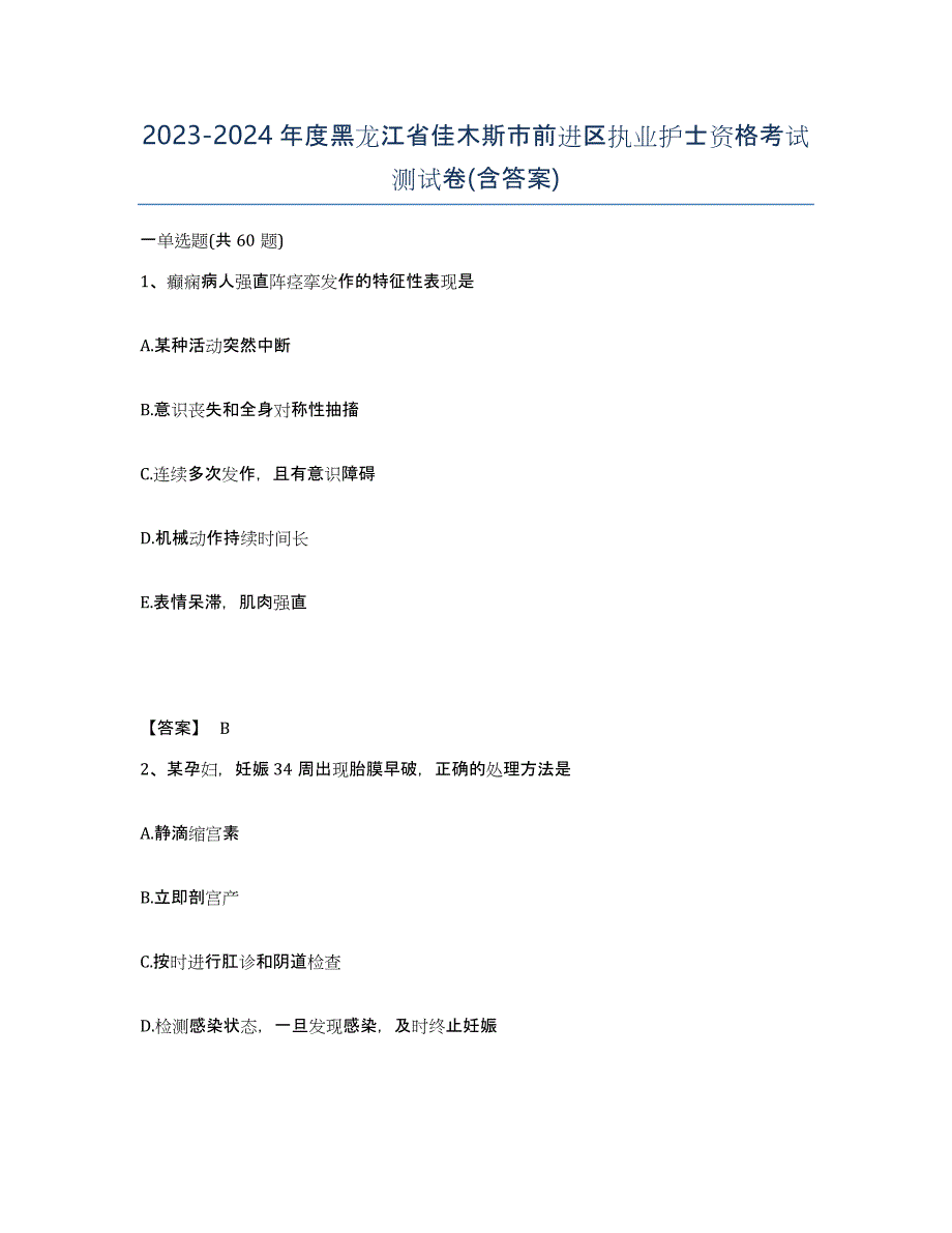 2023-2024年度黑龙江省佳木斯市前进区执业护士资格考试测试卷(含答案)_第1页