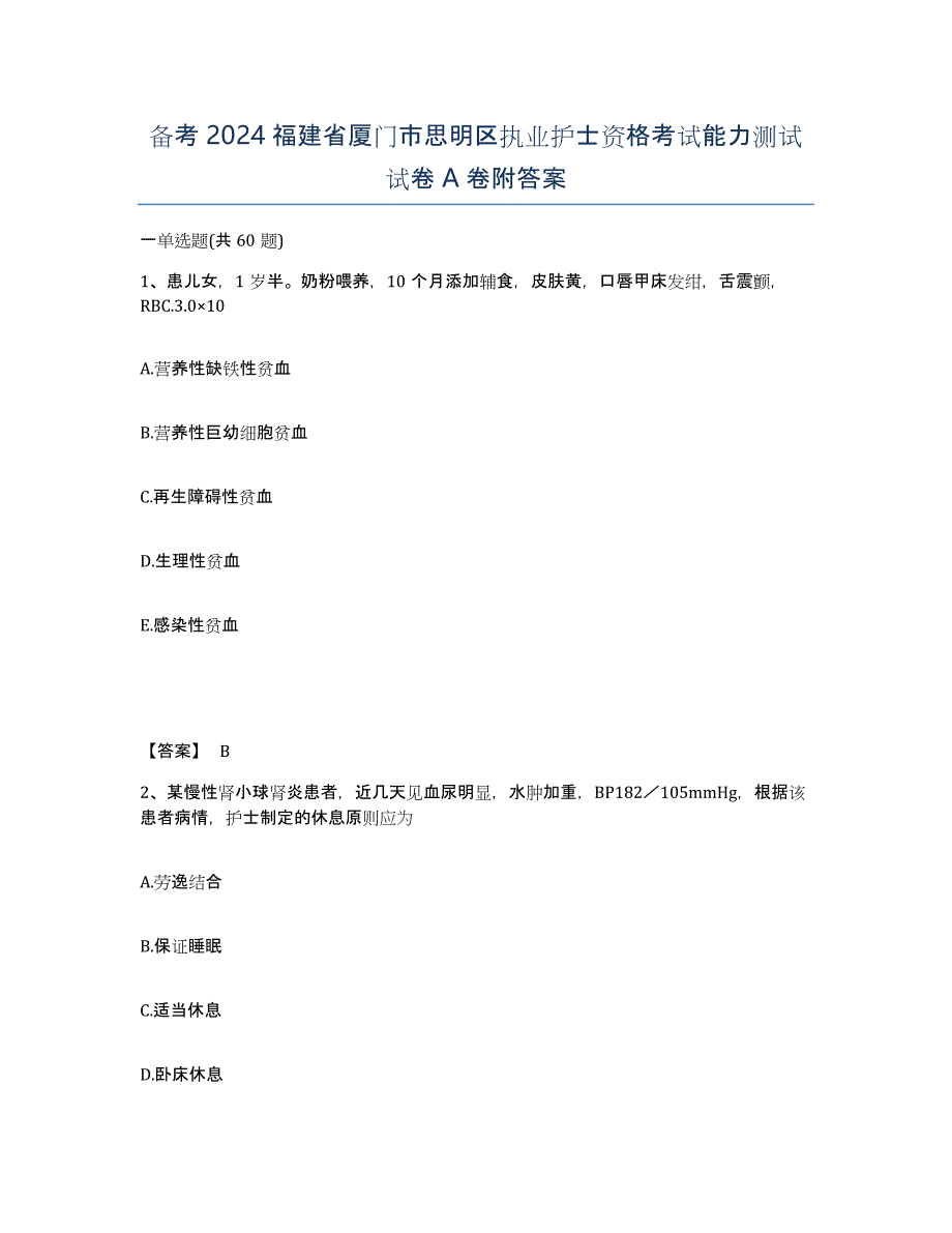 备考2024福建省厦门市思明区执业护士资格考试能力测试试卷A卷附答案_第1页