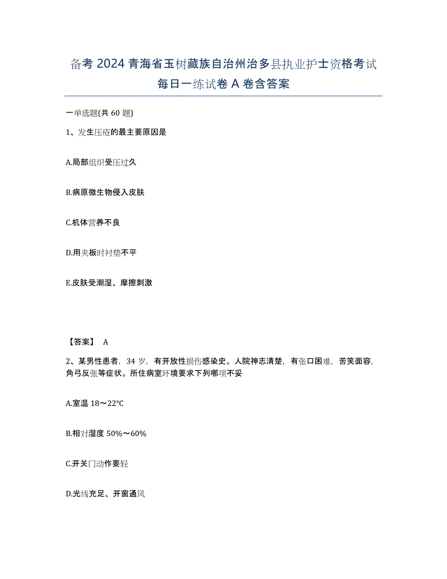 备考2024青海省玉树藏族自治州治多县执业护士资格考试每日一练试卷A卷含答案_第1页