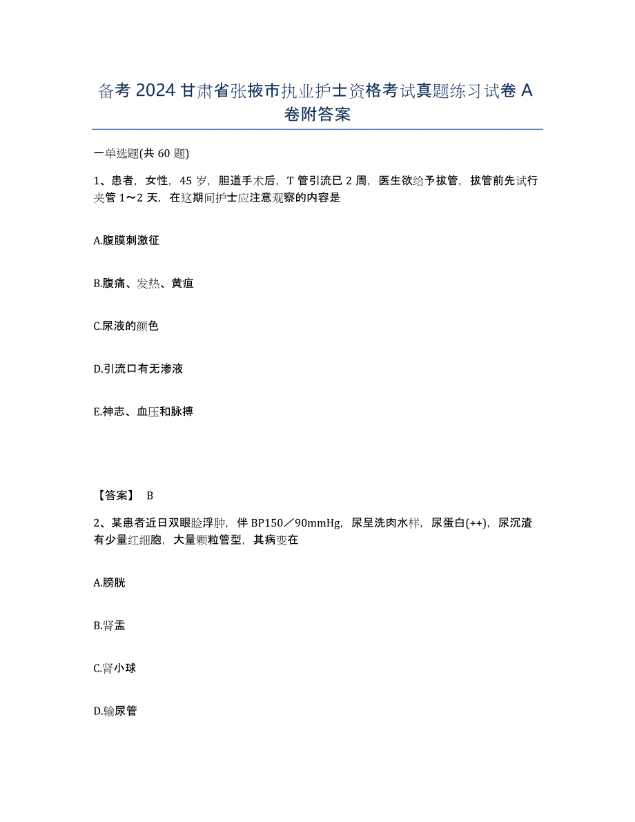 备考2024甘肃省张掖市执业护士资格考试真题练习试卷A卷附答案_第1页
