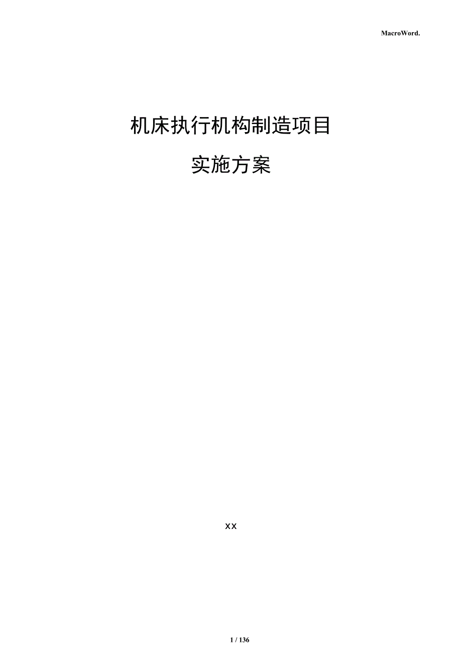 机床执行机构制造项目实施方案_第1页