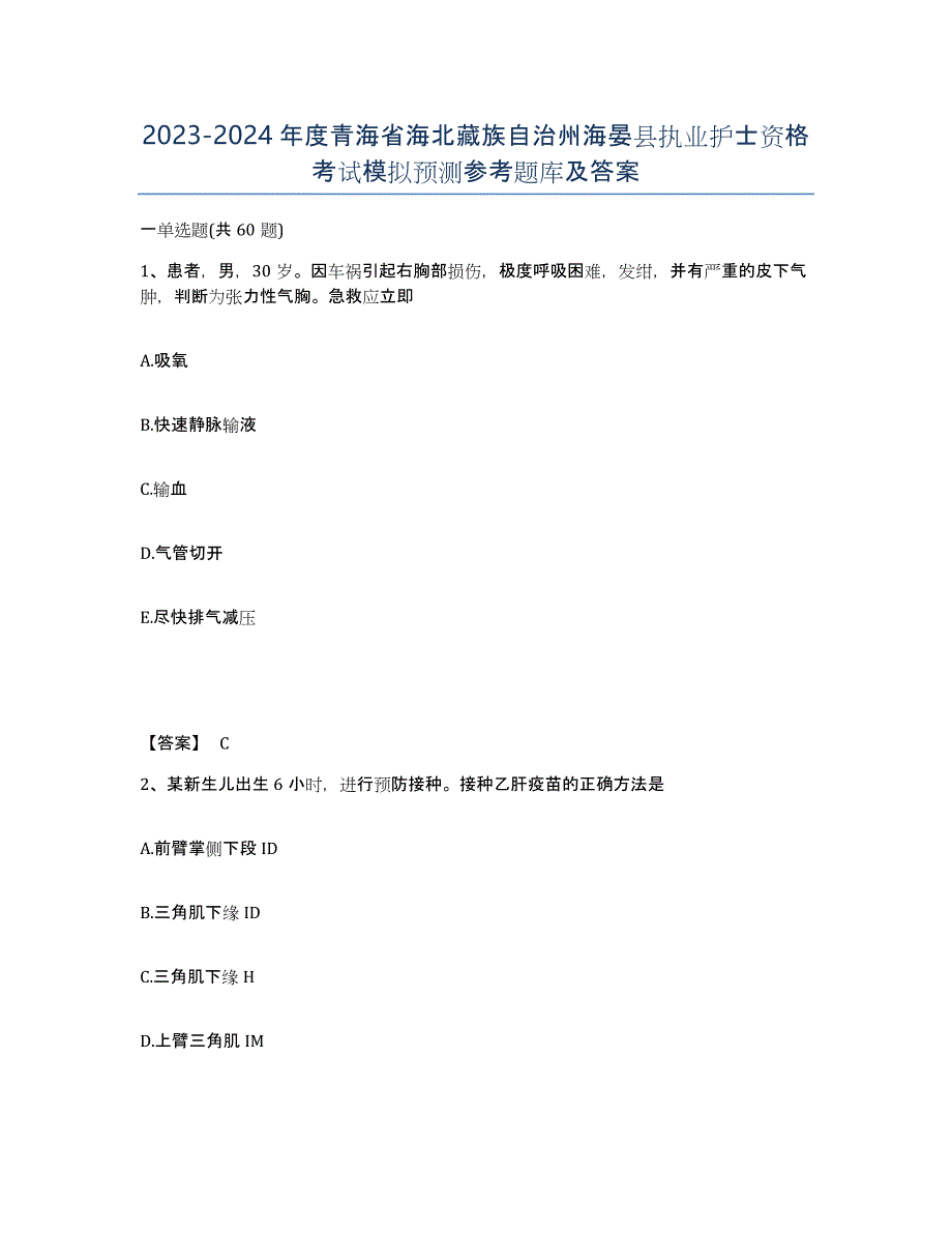 2023-2024年度青海省海北藏族自治州海晏县执业护士资格考试模拟预测参考题库及答案_第1页