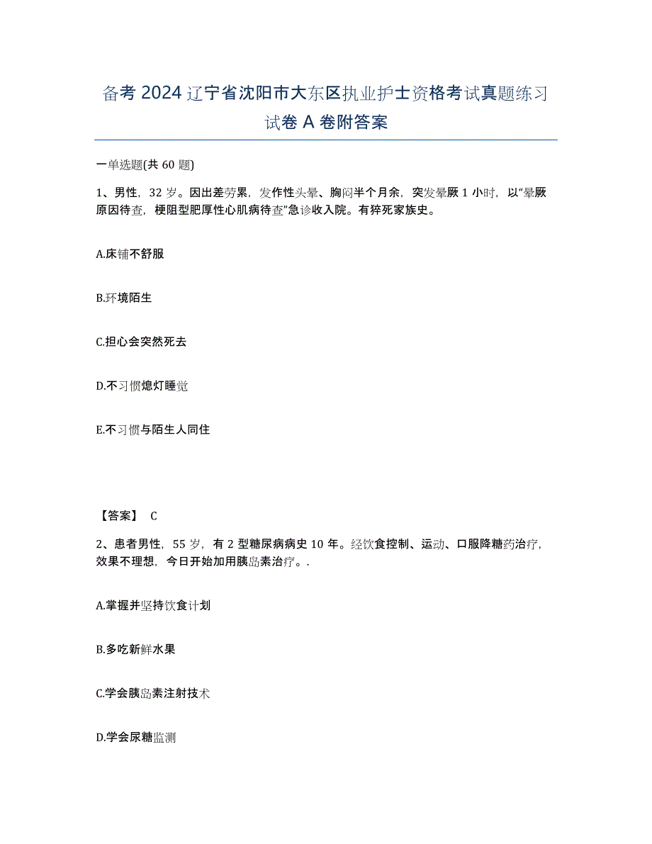 备考2024辽宁省沈阳市大东区执业护士资格考试真题练习试卷A卷附答案_第1页