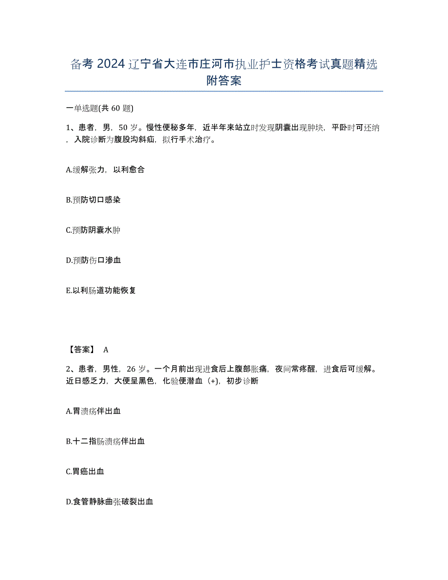 备考2024辽宁省大连市庄河市执业护士资格考试真题附答案_第1页