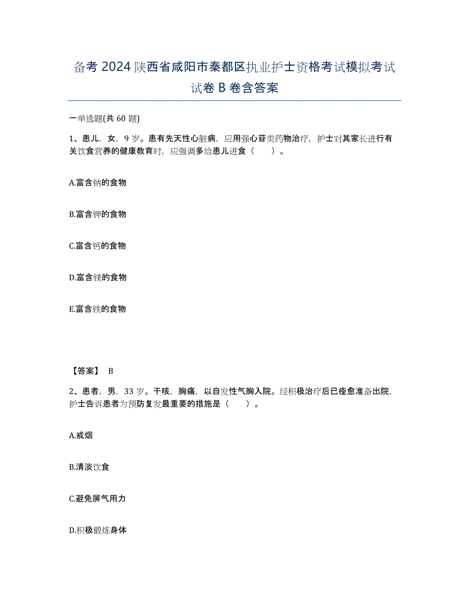 备考2024陕西省咸阳市秦都区执业护士资格考试模拟考试试卷B卷含答案_第1页