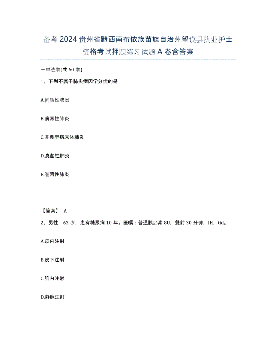 备考2024贵州省黔西南布依族苗族自治州望谟县执业护士资格考试押题练习试题A卷含答案_第1页