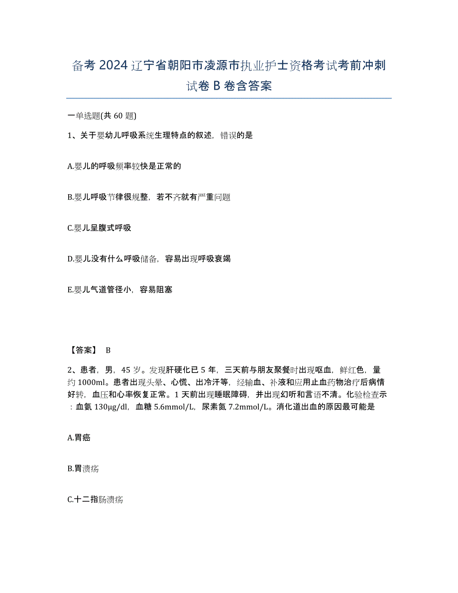 备考2024辽宁省朝阳市凌源市执业护士资格考试考前冲刺试卷B卷含答案_第1页