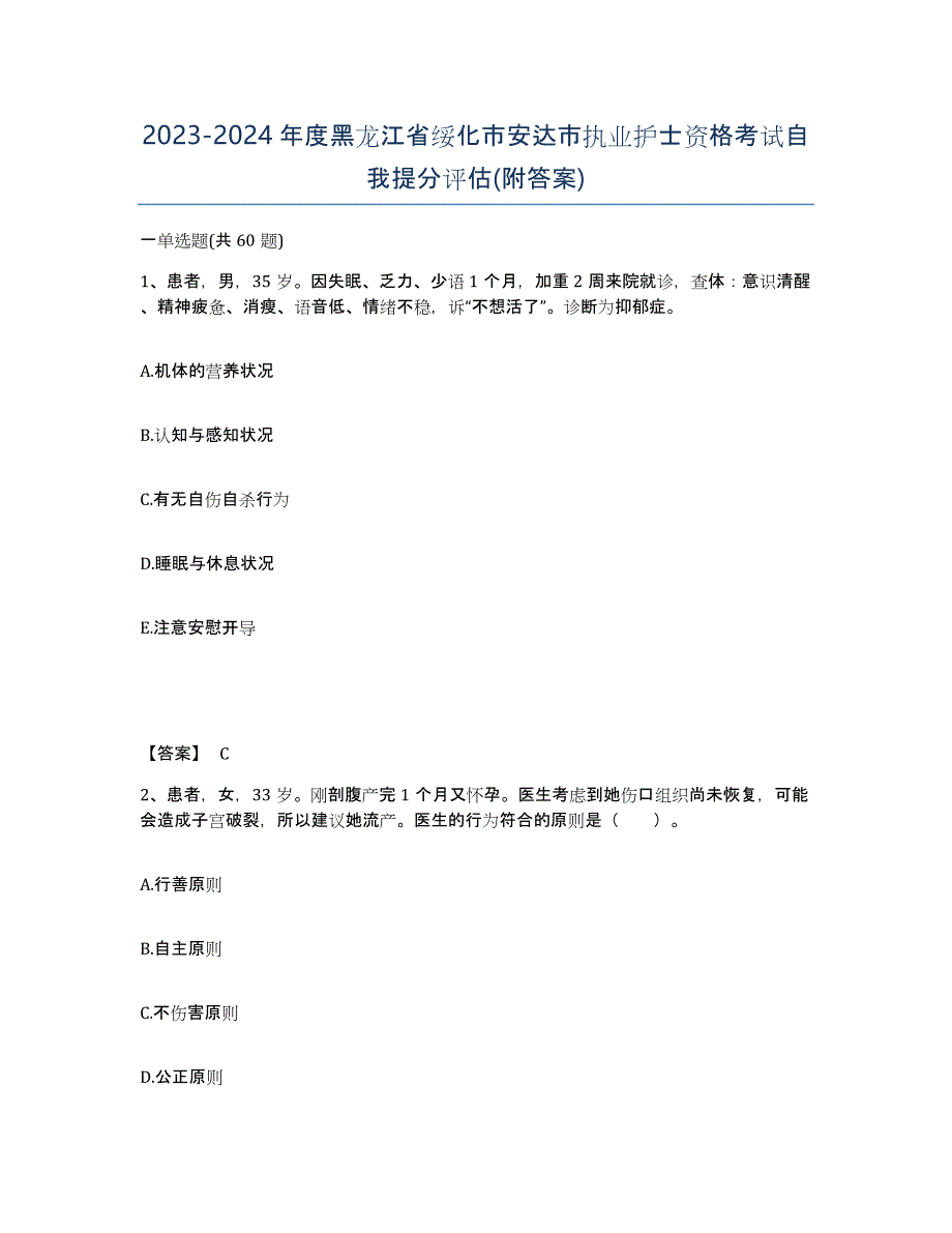 2023-2024年度黑龙江省绥化市安达市执业护士资格考试自我提分评估(附答案)_第1页