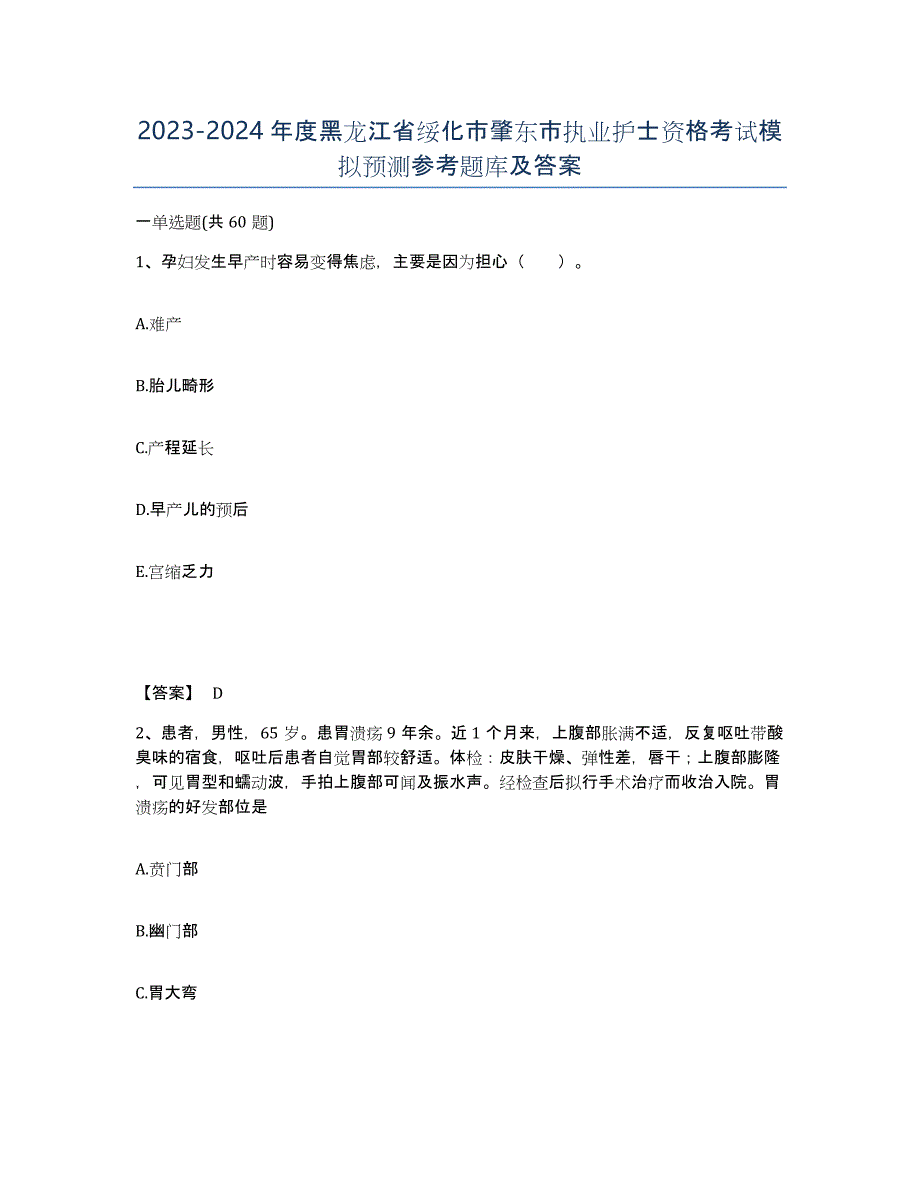 2023-2024年度黑龙江省绥化市肇东市执业护士资格考试模拟预测参考题库及答案_第1页